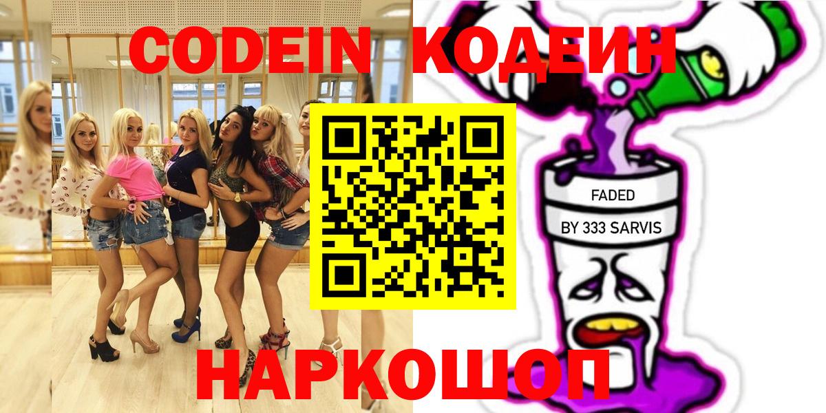 Codein Purple Drank  Вход с VPN  Кодеин Purple Drank  как найти   Новоуральск 